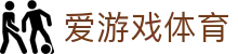 爱游戏体育最新入口 | ayx爱游戏电竞真人双线